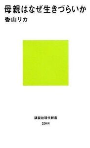 母親はなぜ生きづらいか(講談社現代新書)/香山リカ■17058-10107-YSin