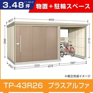 タクボ物置TP-43R26 駐輪スペース付き間口4379mm奥行2622mm高さ2110mmストックマンプラスアルファ般型標準屋根 追加料金で工事可能