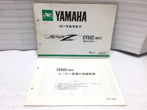 5907 ヤマハ CY50Z (3RY3) ジョグ JOG Z パーツリスト パーツカタログ メーカー希望小売価格表セット 1990-4