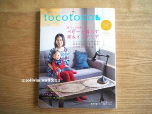 美品「tocotoco トコトコ vol.29 2015年春号」ベビーと暮らす家＆インテリア/DIYアイデア/tupera tuperaツペラツペラ/出産育児（送料185円)