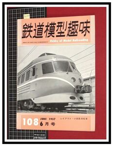 p6144『鉄道雑誌』TMS『鉄道模型趣味 NO.108 S32/6月』小田急SE車/江ノ電502/山急電鉄モハ211/電車 機関車