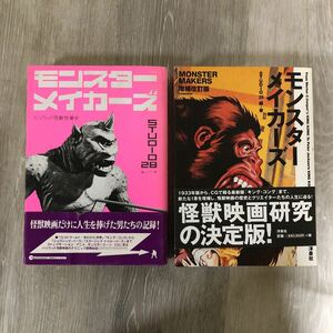 ★410 モンスターメイカーズ ハリウッド怪獣特撮史 / STUDIO28 映画秘宝 増補改訂版 洋泉社 帯付 ２点 まとめ売り