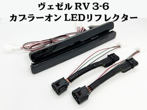 YO-613-B 【ヴェゼル RV系 カプラーオン LED リフレクター ブラック】 ■他車との差別化/ドレスアップに■ ライト リアバンパー