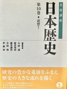 原始・近世1 (岩波講座 日本歴史 第10巻)