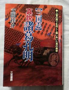 【単行】 「三国志」真説 諸葛孔明 ★ 立間祥介 ★三笠書房 初版