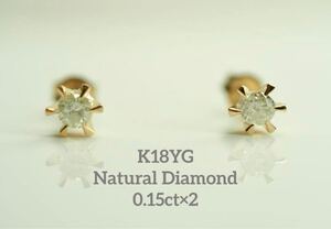 可愛いK18YG 天然一粒ダイヤモンドピアス　0.15ct×2