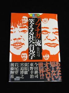 【『ノブナガ』流「笑える社会見学」】★今田耕司 東野幸治 雨上がり決死隊 フットボールアワー 小倉優子 ★CBC(中部日本放送) ★帯付初版!