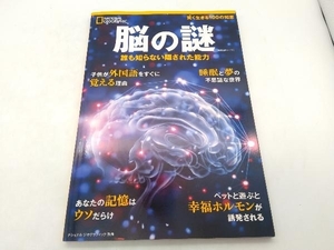 脳の謎 日経ナショナルジオグラフィック社 店舗受取可