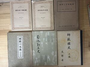 L29◇貴重【戦時中本まとめて6冊】一部除籍本あり！/国体の本義/国民学校精神/国体と日本精神/師範国史/菊池勤王史/1942年頃/240717