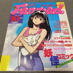 ファンロード/ 1993.10/ 妖怪コミック/