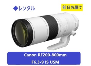 ◆レンタル◆Canon RF200-800mm F6.3-9 IS USM★1日～：3,400円～、前日お届け