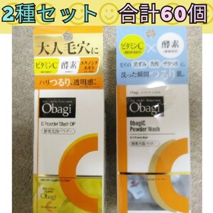 ◆60個◆　2種セット　オバジ　洗顔パウダー　酵素　Obagi C オバジC DP 酵素洗顔パウダー　毛穴　C powder