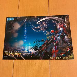 エリュシオン CROSS elysion shining-world カード SEGA 配布品 14.7×10cm ゲームショウ来場者特典