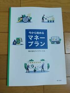 今から始めるマネープラン　株式会社ライフワークス　2021年5月第２版