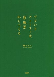 ブランドストーリーは原風景からつくる／細谷正人(著者)