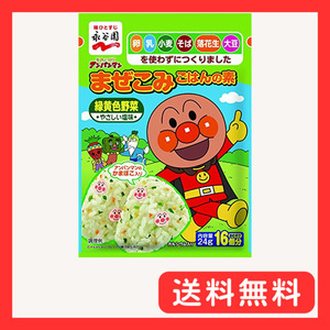 永谷園 それいけ! アンパンマンまぜこみごはんの素 緑黄色野菜 24g×10個