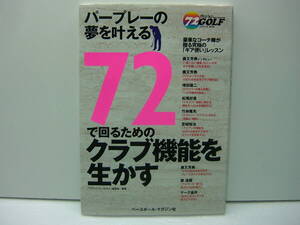 即決 パープレーの夢を叶える ７２ヴィジョンＧＯＬＦシリーズ⑤ ７２で回るためのクラブ機能を生かす ベースボールマガジン社　送料185円