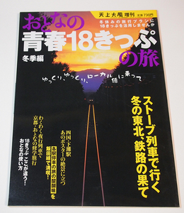 おとなの青春18きっぷの旅　2003ー04年冬季編