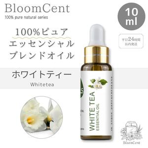 100% ピュア ナチュラル エッセンシャルオイル ホワイトティー 精油 アロマ