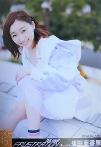 須田亜香里☆FRUSTRATION☆HMV特典生写真☆SKE48☆数8