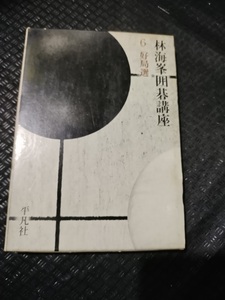 【ネコポス2冊同梱可】林海峯囲碁講座〈第6巻〉好局選 林 海峯