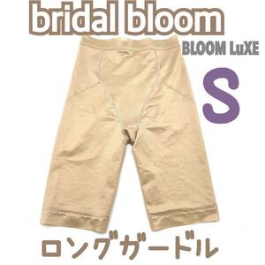 美品 bridal bloom ガードル ブライダルインナー S 補正 下着 ウェディング ドレス インナー ブライダルブルーム パンツ 結婚式 ベージュ