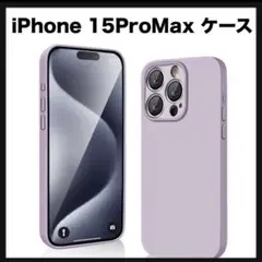 開封のみ★ iPhone 15ProMax ケース シリコン（パープル）