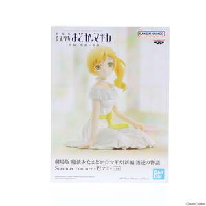 【中古】[FIG] 巴マミ(ともえまみ) 劇場版 魔法少女まどか☆マギカ[新編] 叛逆の物語 Serenus couture-巴マミ- フィギュア プライズ(267216