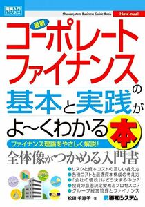 図解入門ビジネス 最新 コーポレートファイナンスの基本と実践がよ～くわかる本