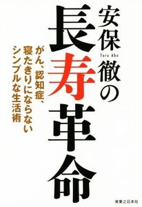 安保徹の長寿革命 がん、認知症、寝たきりにならないシンプルな生活術/安保徹(著者)