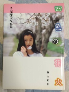 即決・状態良★【サイン入】手塚理美（手塚さとみ）写真集『四色の花火』（撮影・篠山紀信）小学館・昭和57年初版