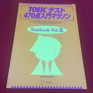 b-619 ※14 TOEICテスト470点入門マラソン Textbook Vol.2 アルク 資格 英語 語学 TOEIC