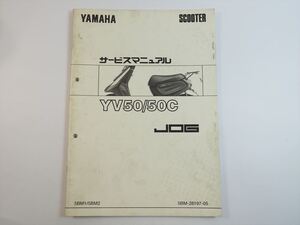 YV50 YV50C サービスマニュアル補足版 5BM1 5BM2 SA01J ジョグ ヤマハ YAMAHA 汚れ多め