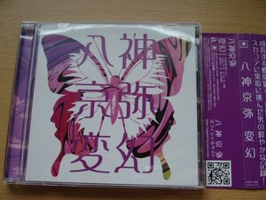 CD◆八神京弥 変幻