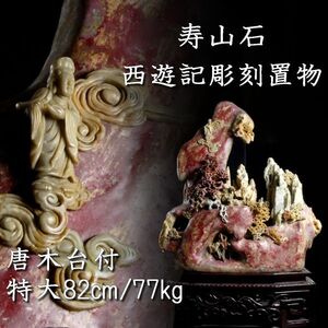 【欟】中国美術 寿山石 西遊記彫刻置物 唐木台付 82cm 77kg 唐物骨董 [R191]PRP/24.2/OD/(H)