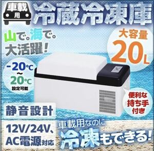 【無くなり次第終了】冷凍庫 車載 冷蔵庫 20L DC 12V 24V AC 2電源 トラック 冷蔵 冷凍 ストッカー 家庭用 室内 保冷 小型 アウトドア