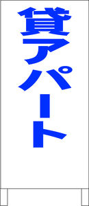 シンプル立看板「貸アパート（青）」不動産・最安・全長１ｍ・書込可・屋外可