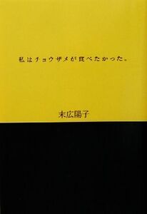 私はチョウザメが食べたかった。/末広陽子(著者)