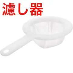 料理キッチン用 濾し器 ジュース こしき 豆乳濾し器 料理濾し器 酒濾し器