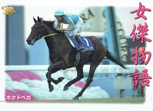 バンダイ　サラブレッドカード　1997年　No.163　女傑物語　ホクトベガ　トレカ　競馬