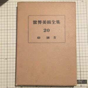 世界美術全集20 中國 Ⅳ【平凡社 昭和28年発行 箱入】