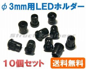 ★ 送料無料 ★ LEDホルダー φ3mm LED用 （10個セット） きれいにパネル面に取付できます a