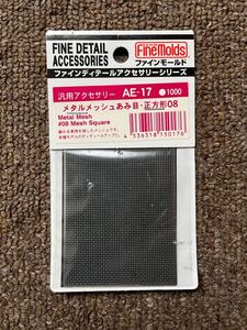 ファインモールド Fine Molds メタルメッシュあみ目 正方形08 エッチングパーツ