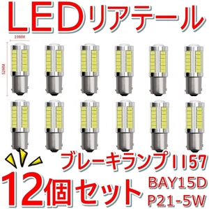 送料無料★12個セット■リアテール LEDバルブ 白色 ブレーキランプ ダブル球 ストップランプ★DC12V BAY15d S25d 1157 車バイク 匿名発送可