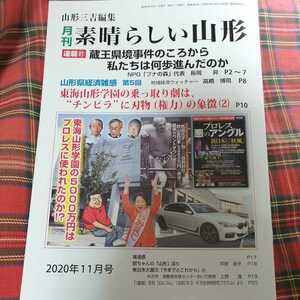 月刊素晴らしい山形　2020 11月号　吉村美栄子　東海山形学園　蔵王県境事件　新品　未読品