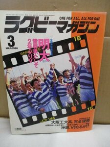 ラグビーマガジン 1996年3月号 明大、雪辱。早大にゴール割らせず11度目V