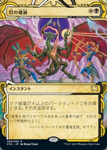 MTG ■金/日本語版■ 《灯の燼滅/Despark》★ミスティカルアーカイブFOIL★ ストリクスヴン STX