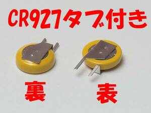 ●希少品【即決送料63円】１個204円　CR927タブ付き 3V RTCモジュールB　★