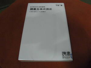 ★ビジネスマンのための「読書力」養成講座　小宮流頭をよくする読書法(新書)小宮一慶／〔著〕★