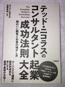 【新品】テッド・ニコラスのコンサルタント起業成功法則大全